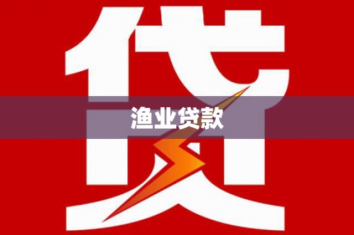 兰州渔业贷款