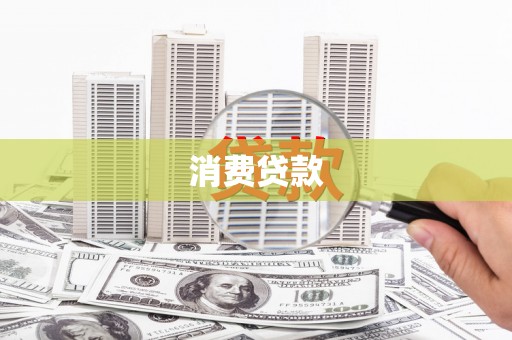 兰州消费贷款