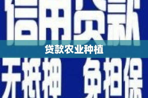 兰州贷款农业种植