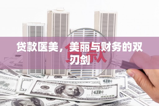 兰州贷款医美，美丽与财务的双刃剑