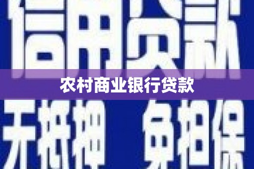 兰州农村商业银行贷款