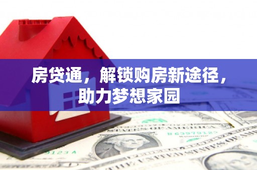 兰州房贷通，解锁购房新途径，助力梦想家园