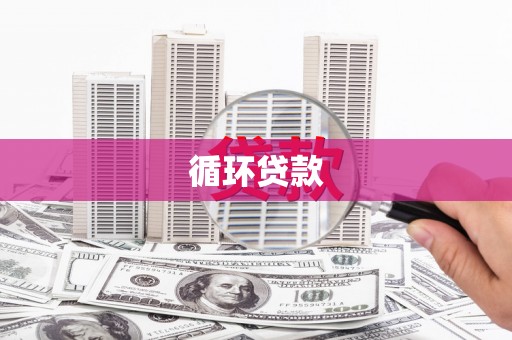 兰州循环贷款