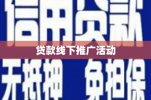 兰州贷款线下推广活动