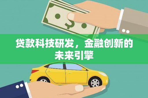 兰州贷款科技研发，金融创新的未来引擎