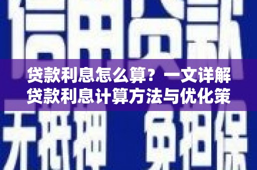 兰州贷款利息怎么算？一文详解贷款利息计算方法与优化策略