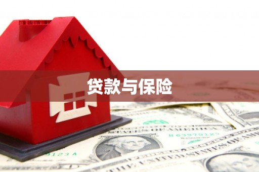 兰州贷款与保险