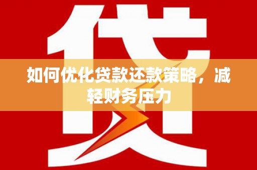 兰州如何优化贷款还款策略，减轻财务压力