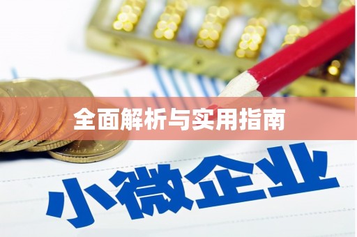 兰州全面解析与实用指南