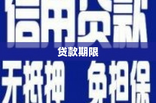 兰州贷款期限