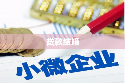 兰州贷款结婚