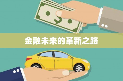 兰州金融未来的革新之路