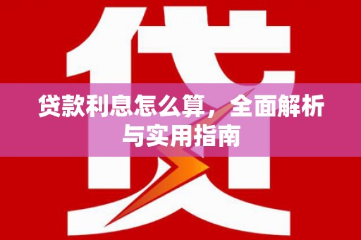 兰州贷款利息怎么算，全面解析与实用指南