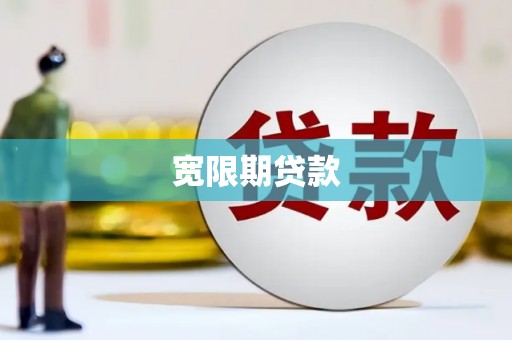 兰州宽限期贷款