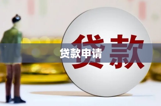 兰州贷款申请
