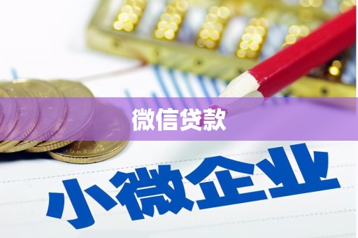 兰州微信贷款