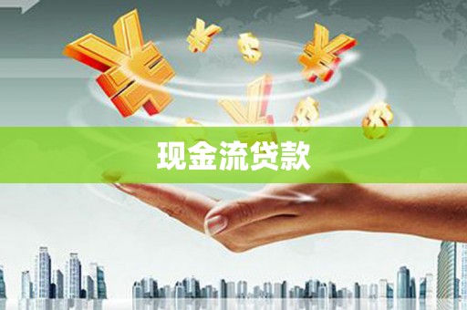 兰州现金流贷款