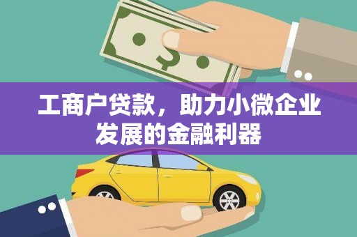 兰州工商户贷款，助力小微企业发展的金融利器