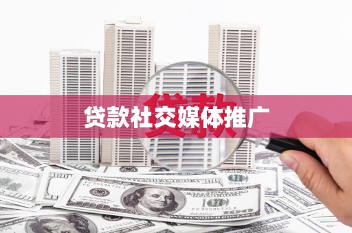 兰州贷款社交媒体推广