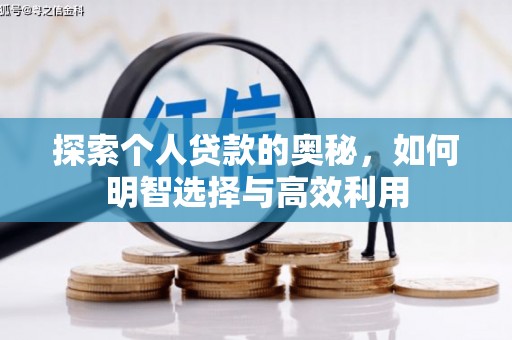 兰州探索个人贷款的奥秘，如何明智选择与高效利用