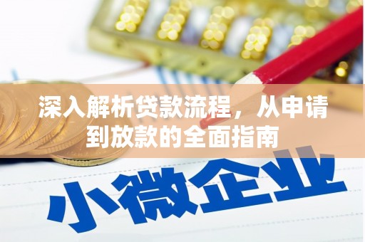 兰州深入解析贷款流程，从申请到放款的全面指南