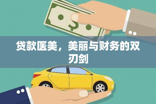 兰州贷款医美，美丽与财务的双刃剑