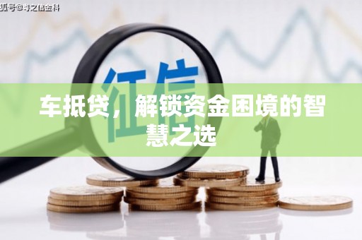 兰州车抵贷，解锁资金困境的智慧之选