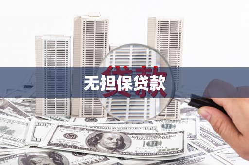 兰州无担保贷款