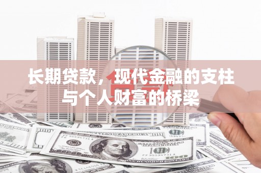兰州长期贷款，现代金融的支柱与个人财富的桥梁