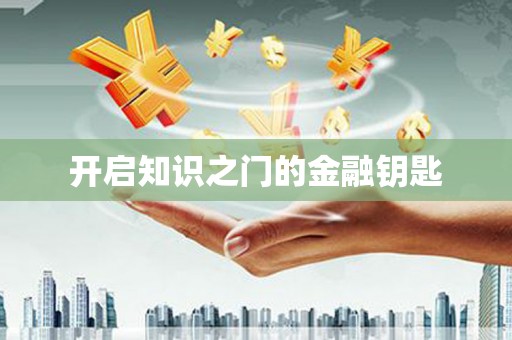 兰州开启知识之门的金融钥匙