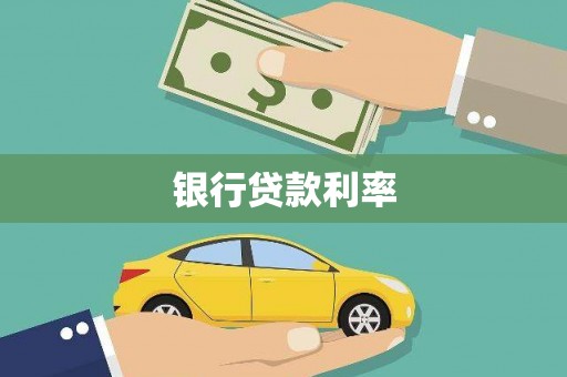 兰州银行贷款利率