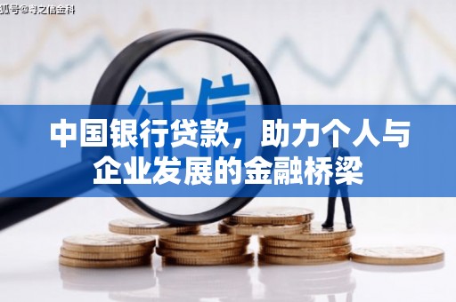 兰州中国银行贷款，助力个人与企业发展的金融桥梁