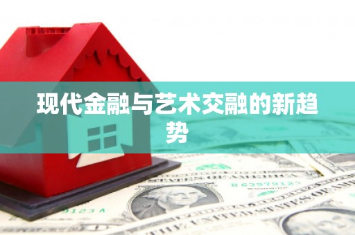 兰州现代金融与艺术交融的新趋势