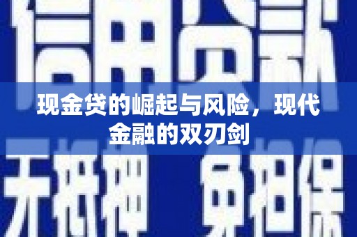 兰州现金贷的崛起与风险，现代金融的双刃剑