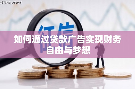 兰州如何通过贷款广告实现财务自由与梦想