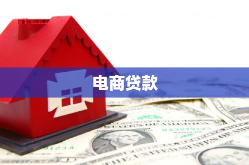 兰州电商贷款
