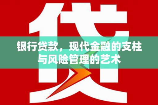 兰州银行贷款，现代金融的支柱与风险管理的艺术