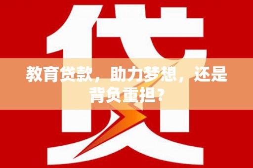 兰州教育贷款，助力梦想，还是背负重担？