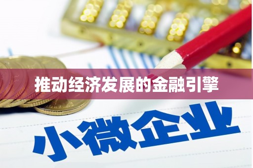兰州推动经济发展的金融引擎