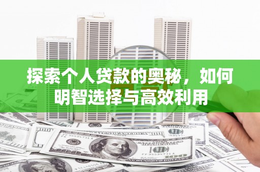兰州探索个人贷款的奥秘，如何明智选择与高效利用