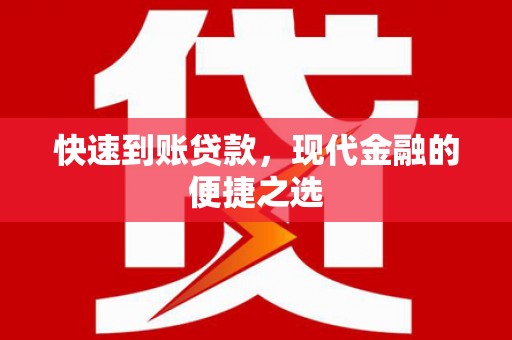 兰州快速到账贷款，现代金融的便捷之选