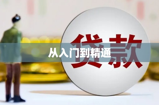 兰州从入门到精通