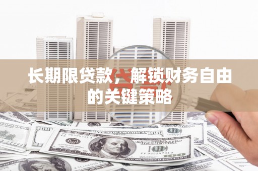兰州长期限贷款，解锁财务自由的关键策略