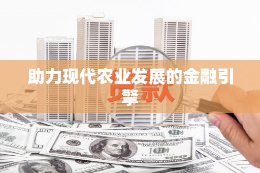 兰州助力现代农业发展的金融引擎