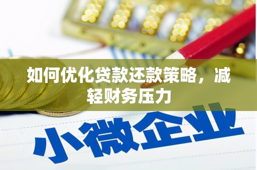 兰州如何优化贷款还款策略，减轻财务压力