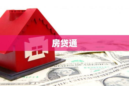 兰州房贷通