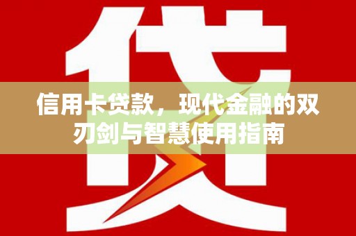 兰州信用卡贷款，现代金融的双刃剑与智慧使用指南
