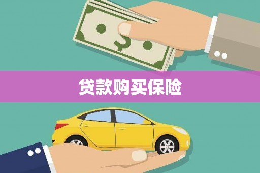 兰州贷款购买保险
