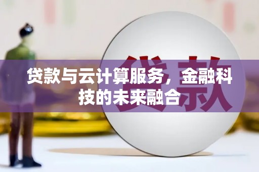 兰州贷款与云计算服务，金融科技的未来融合