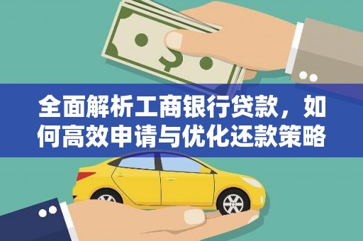 兰州全面解析工商银行贷款，如何高效申请与优化还款策略